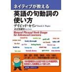 ネイティブが教える英語の句動詞の使い方/研究社/ディビッド・セイン（単行本） 中古