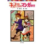 ネコにも描けるマンガ教室/ポプラ社/なつみどり（文庫） 中古