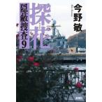 探花 隠蔽捜査　９/新潮社/今野敏（単行本） 中古