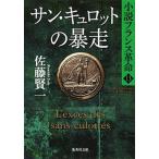 サン・キュロットの暴走 小説フランス革命１３/集英社/佐藤賢一（文庫） 中古