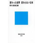変わった世界変わらない日本/講談社/野口悠紀雄（新書） 中古