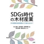 ＳＤＧｓ時代の木材産業 ＥＳＧ課題を経営戦略にどう組み込むか？/日本林業調査会/井上雅文（単行本） 中古