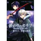 ショッピングセラフ 終わりのセラフ一瀬グレン、１６歳の破滅 １０/講談社/鏡貴也（コミック） 中古