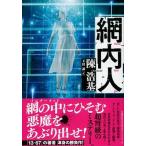 網内人   /文藝春秋/陳浩基 (単行本) 中古