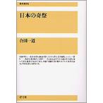 日本の奇祭/青弓社/合田一道（単行本） 中古