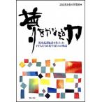夢をかなえる力 児童養護施設を巣立った子どもたちの進学と自立の物語/明石書店/読売光と愛の事業団（単行本） 中古