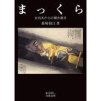 まっくら（文庫） 中古