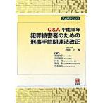 Ｑ＆Ａ平成１９年犯罪被害者のための刑事手続関連法改正/有斐閣/酒巻匡（単行本） 中古