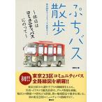 ぷちバス散歩 休日はコミュニティバスにのって　東京２３区コミュニ/講談社/講談社（コミック） 中古