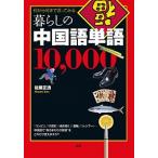 暮らしの中国語単語10，000 / 佐藤正透（単行本（ソフトカバー）） 中古