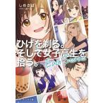 ひげを剃る。そして女子高生を拾う。Each Stories/KADOKAWA/しめさば(文庫) 中古