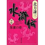 水滸伝 １７（朱雀の章）/集英社/北方謙三（文庫） 中古