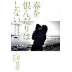 Yahoo! Yahoo!ショッピング(ヤフー ショッピング)春を恨んだりはしない 震災をめぐって考えたこと/中央公論新社/池澤夏樹（単行本） 中古