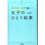女子のひとり起業 マイペ-スで働く！/同文舘出版/滝岡幸子（単行本（ソフトカバー）） 中古