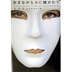 生きながら火に焼かれて/ソニ-・ミュ-ジックソリュ-ションズ/スアド（単行本） 中古