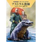 アストラル漁師/早川書房/Ｈ．Ｇ．エーヴェルス（文庫） 中古