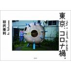 東京、コロナ禍。/柏書房/初沢亜利（単行本（ソフトカバー）） 中古