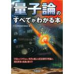 量子論のすべてがわかる本/学研パブリッシング/科学雑学研究倶楽部（単行本） 中古