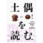 土偶を読む １３０年間解かれなかった縄文神話の謎/晶文社/竹倉史人（単行本） 中古