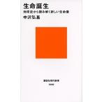 生命誕生 地球史から読み解く新しい生命像/講談社/中沢弘基（新書） 中古