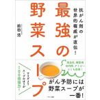 最強の野菜スープ 抗がん剤の世界的権威が直伝！  /マキノ出版/前田浩（医学博士）（単行本（ソフトカバー）） 中古