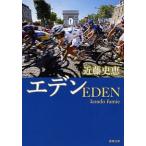 エデン/新潮社/近藤史恵（文庫） 中古