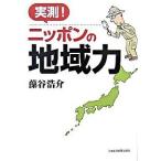 実測！ニッポンの地域力/日経ＢＰＭ（日本経済新聞出版本部）/藻谷浩介（単行本） 中古