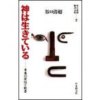 神は生きている 青春の苦悩と歓喜/日本教文社/谷口清超（新書） 中古