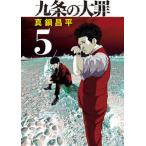 九条の大罪 5/ 真鍋昌平（コミック） 中古