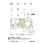 教室マルトリートメント/東洋館出版社/川上康則（単行本） 中古