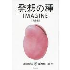 発想の種ＩＭＡＧＩＮＥ 発見編/講談社/川崎健二（単行本（ソフトカバー）） 中古