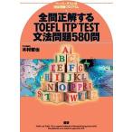  все . правильный делать TOEFL ITP TEST грамматика проблема 580. бумага тест тип группа экспертиза program / язык ./ дерево ...( монография ) б/у 