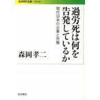 過労死は何を告発しているか 現代日本の企業と労働/岩波書店/森岡孝二（文庫） 中古
