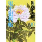 鬼平犯科帳 １０ 新装版/文藝春秋/池波正太郎（文庫） 中古