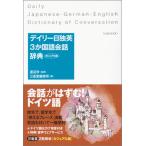 デイリ-日独英３か国語会話辞典 カジュアル版/三省堂/三省堂（単行本（ソフトカバー）） 中古