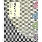 遊べる浮世絵 体験版・江戸文化入門/東京書籍/藤澤紫（単行本（ソフトカバー）） 中古