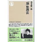 「脳」整理法/筑摩書房/茂木健一郎（新書） 中古