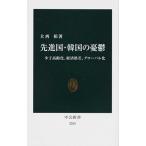 先進国・韓国の憂鬱 少子高齢化、経済格差、グロ-バル化/中央公論新社/大西裕（新書） 中古