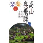  высота гора * внутри ..* Shirakawa .* сверху возвышенность /JTBpa желтохвост sing( монография ) б/у 