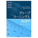 ディープラーニングと物理学 原理がわかる、応用ができる/講談社/田中章詞（単行本） 中古