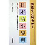 間違うと恥をかく日本語小辞典/日本文芸社/成清良孝（新書） 中古