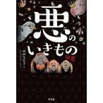 悪のいきもの図鑑/平凡社/竹内久美子（単行本（ソフトカバー）） 中古