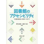 図書館のアクセシビリティ 「合理的配慮」の提供へ向けて  /樹村房/野口武悟（単行本（ソフトカバー）） 中古