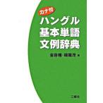  хангул основы одиночный язык документ пример словарь kana есть / три . фирма / золотой форма право ( монография ) б/у 