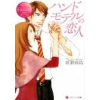 ハンドモデルの恋人 Ｓａｒａ　＆　Ｙｕｉｔｏ/アルファポリス/綾瀬麻結（文庫） 中古