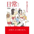 日常  十一 /ＫＡＤＯＫＡＷＡ/あらゐけいいち（コミック） 中古