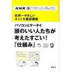 パソコンとケ-タイ頭のいい人たちが考えたすごい！「仕組み」 世界一やさしいネット力養成講座/講談社/日本放送協会（単行本（ソフトカバー）） 中古