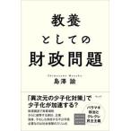 教養としての財政問題/ウェッジ/島澤諭（単行本（ソフトカバー）） 中古