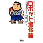 ロボット進化論 「人造人間」から「人と共存するシステム」へ/オ-ム社/小林宏（単行本） 中古