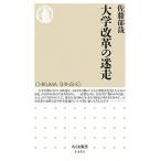 大学改革の迷走/筑摩書房/佐藤郁哉（新書） 中古